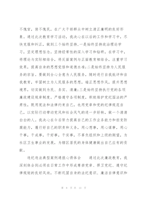 违纪违法典型案例通报心得体会.docx