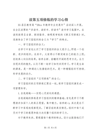 读第五项修炼的学习心得.docx