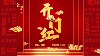 龙年开门红（元素文字可替换）通用PPT模板