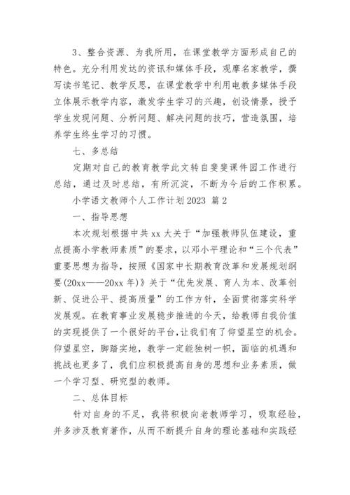 小学语文教师个人工作计划2023.docx