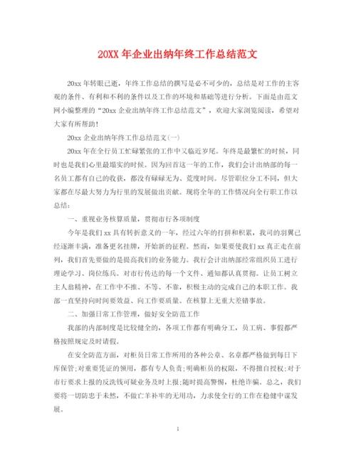 精编之企业出纳年终工作总结范文.docx