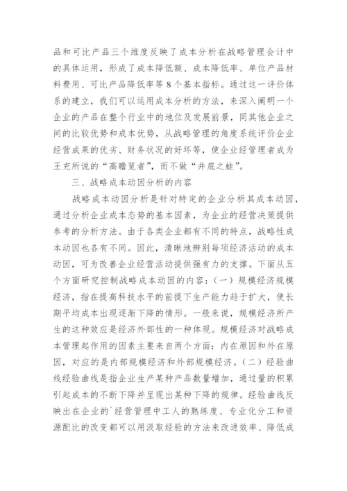 成本动因的战略管理会计研究论文.docx