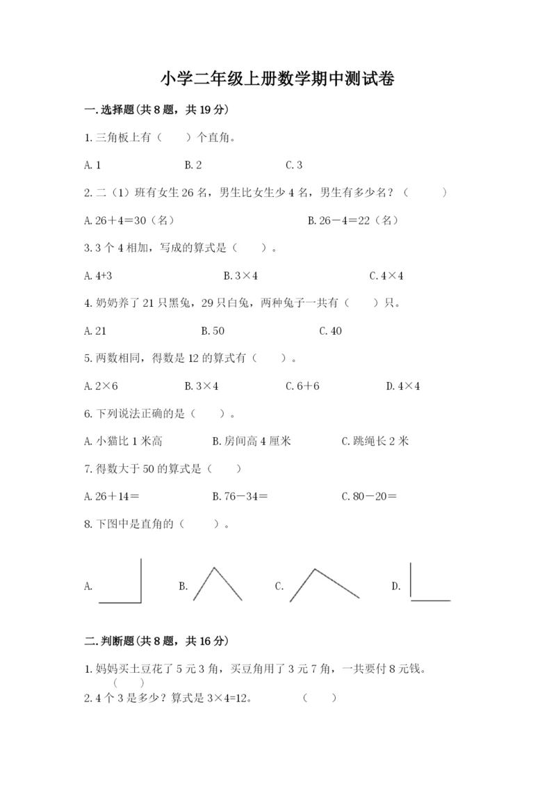 小学二年级上册数学期中测试卷附答案【典型题】.docx