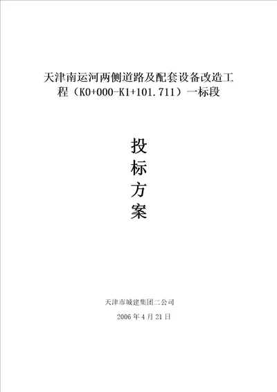 天津某改造工程投标方案