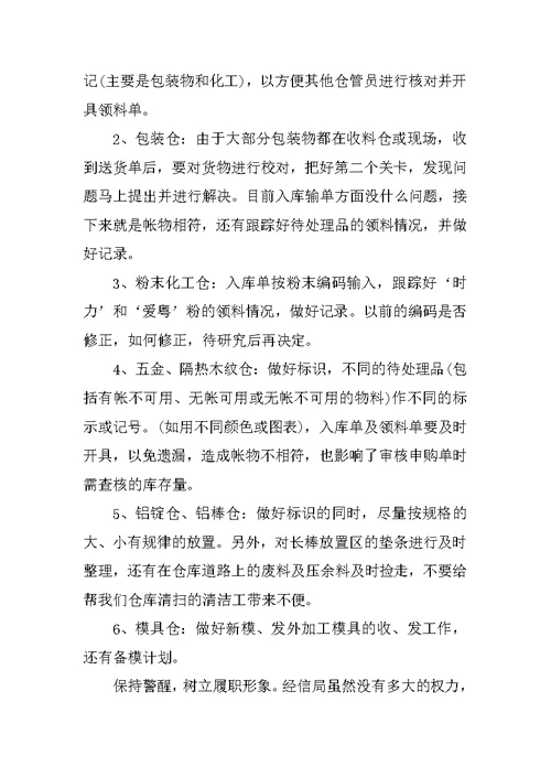 材料仓库管理工作会议记录范文