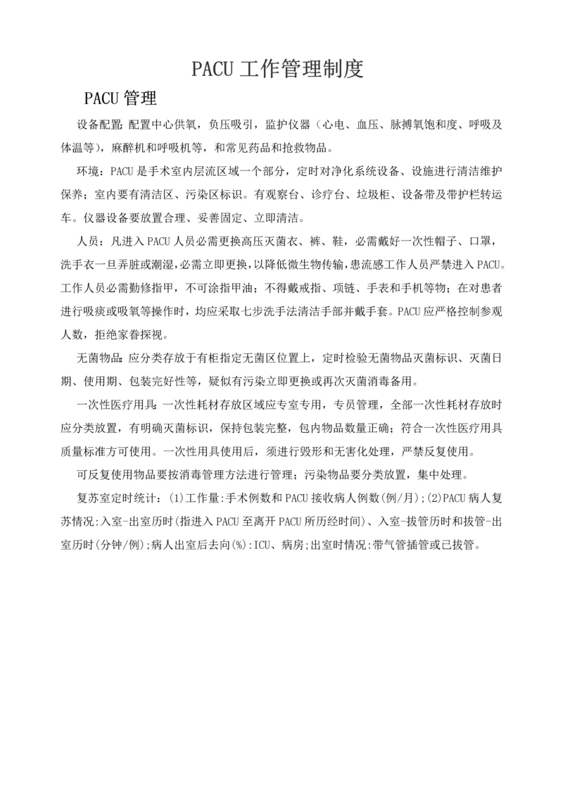 PACU管理新规制度及统一标准作业流程.docx