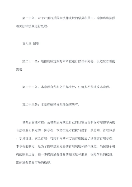 瑜伽店管理章程