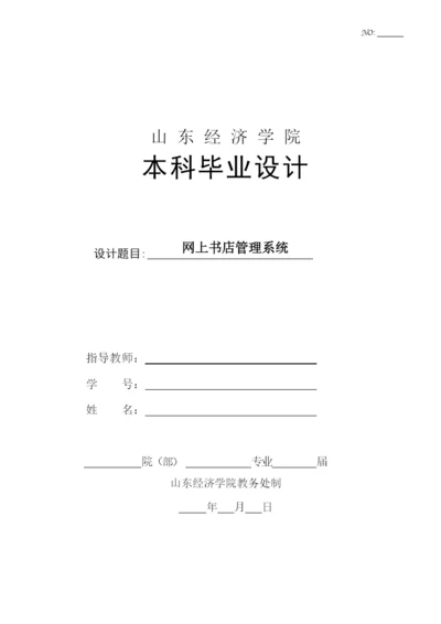 5山东经济学院本科毕业设计(论文)基本结构.docx