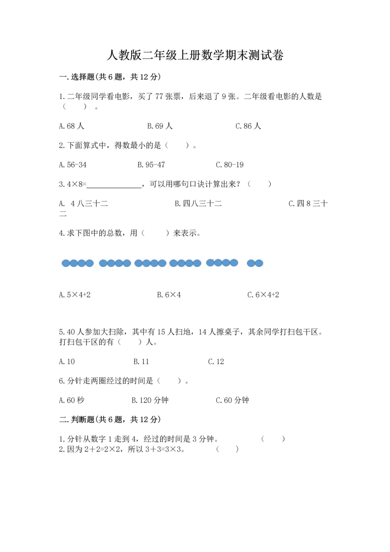 人教版二年级上册数学期末测试卷精品【全优】.docx