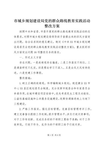 市城乡规划建设局党的群众路线教育实践活动整改方案.docx