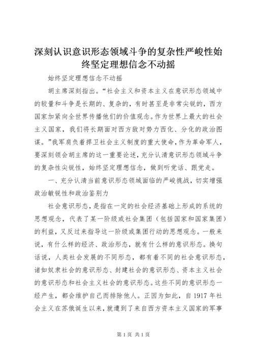 深刻认识意识形态领域斗争的复杂性严峻性始终坚定理想信念不动摇.docx