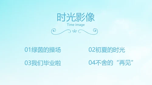 蓝色天空致青春毕业季大学毕业纪念册电子相册动态PPT模板