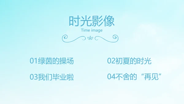 蓝色天空致青春毕业季大学毕业纪念册电子相册动态PPT模板
