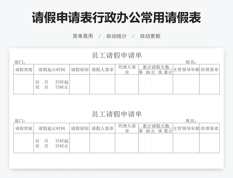 请假申请表行政办公常用请假表