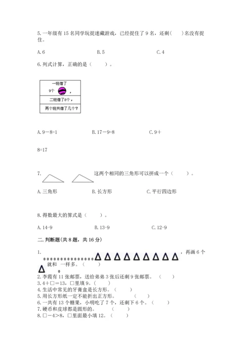 人教版一年级下册数学期中测试卷精品（名师系列）.docx