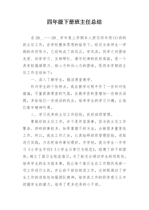 四年级下册班主任总结.docx