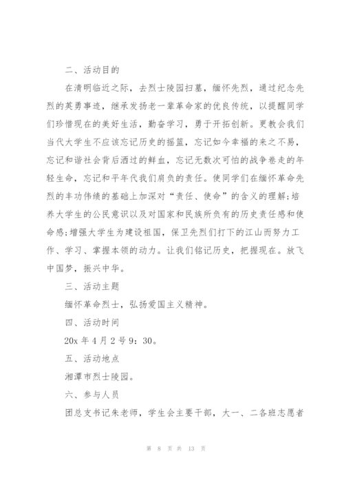 清明节大学活动方案.docx
