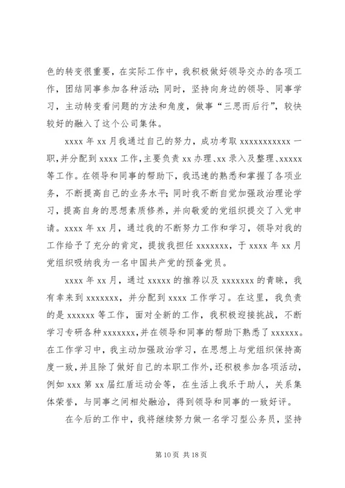 公务员自传5则范文.docx