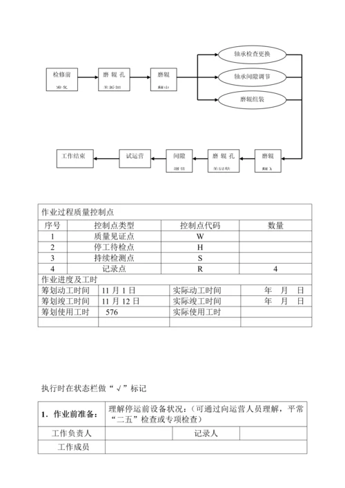 HP型磨煤机磨辊轴承更换作业基础指导书.docx