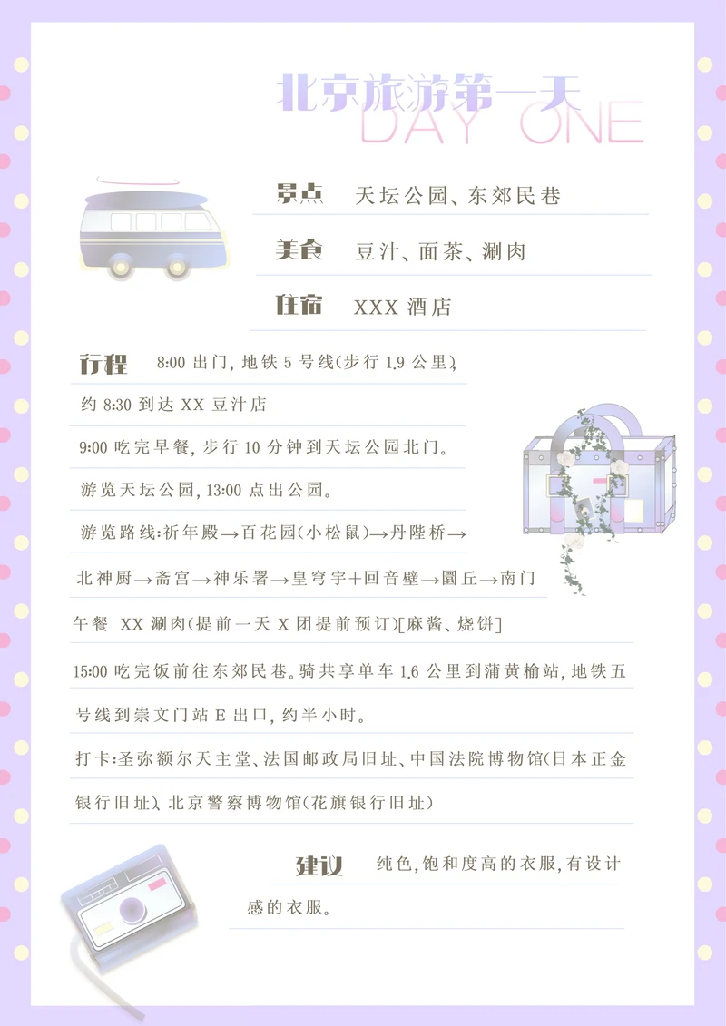可爱卡通旅游攻略自由行单日攻略