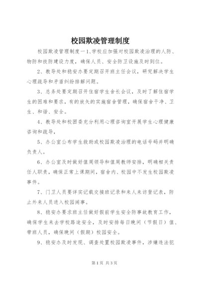 校园欺凌管理制度.docx