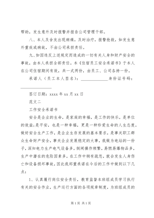 安全承诺书范文大全20XX年.docx