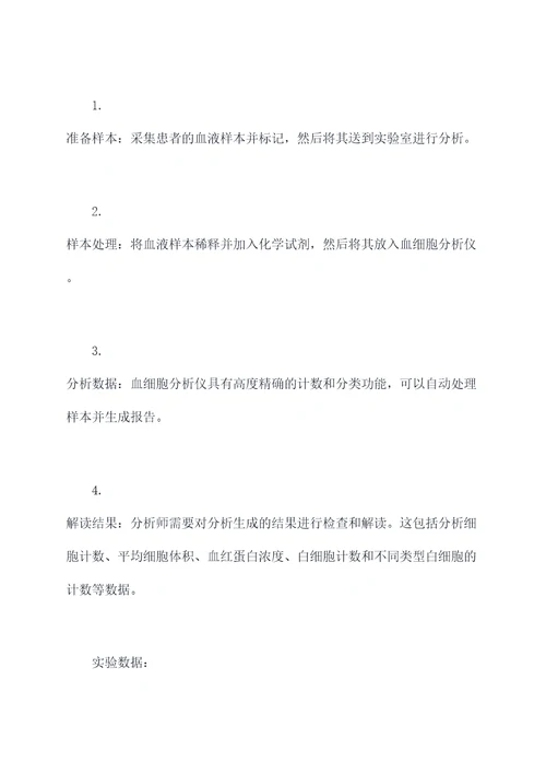 血细胞分析化学实验报告