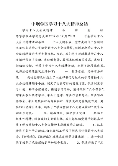 中坝学区学习十八大精神总结