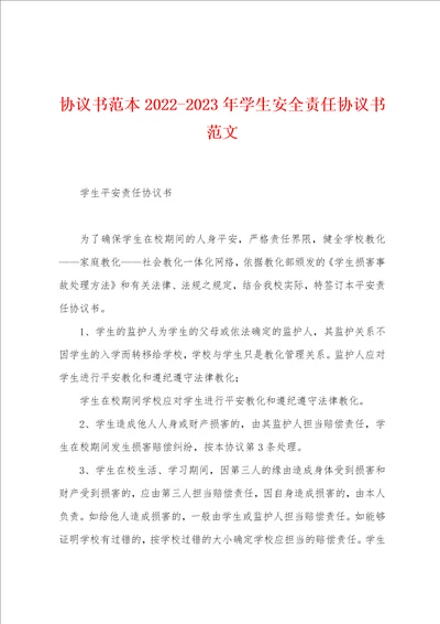 协议书范本20222023年学生安全责任协议书范文