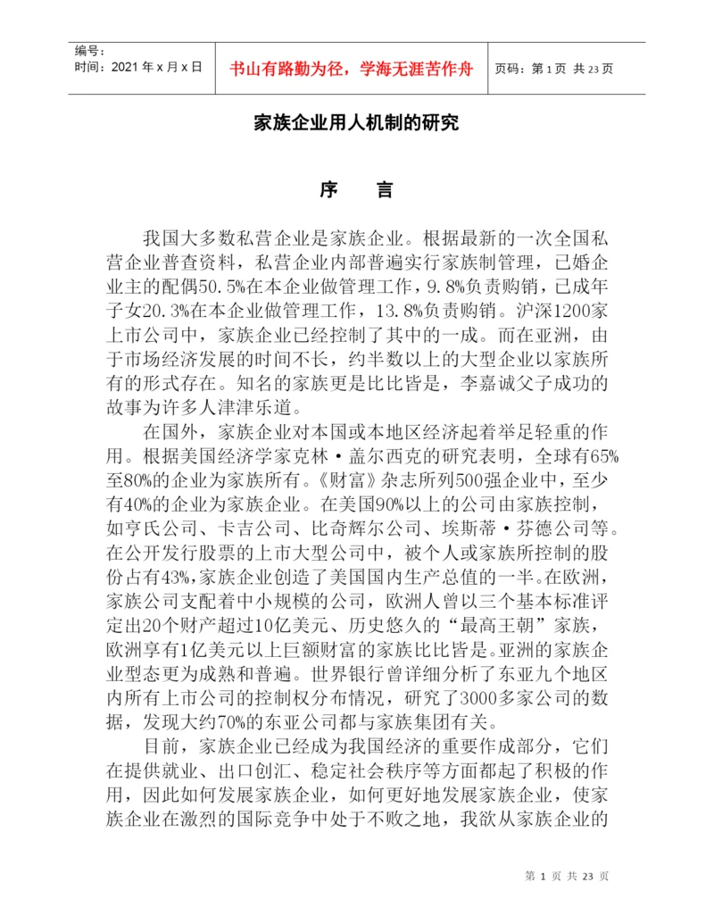 论文：家族企业用人机制的研究.docx