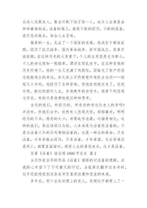 名著《活着》读后感1000字左右.docx