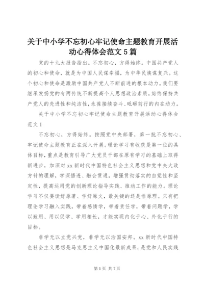 关于中小学不忘初心牢记使命主题教育开展活动心得体会范文5篇.docx