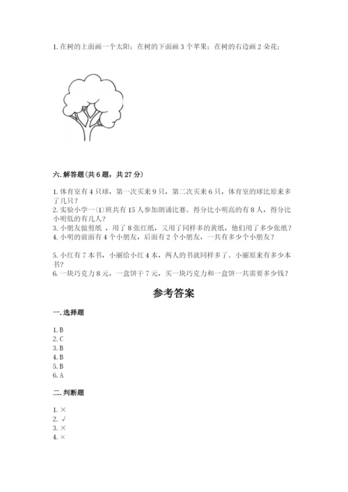 人教版一年级上册数学期末测试卷含完整答案（精品）.docx