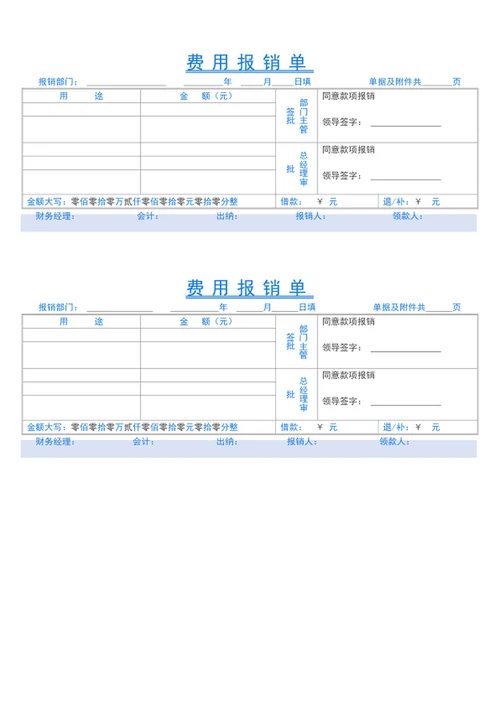 费用报销单