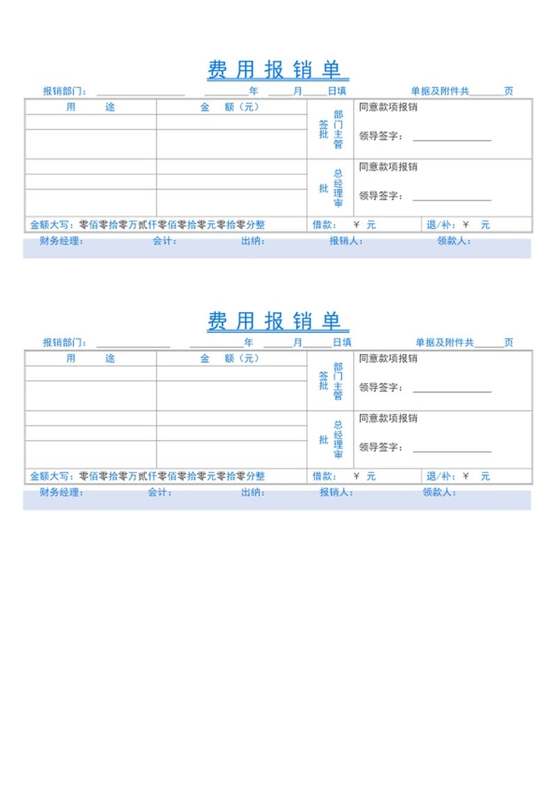 费用报销单