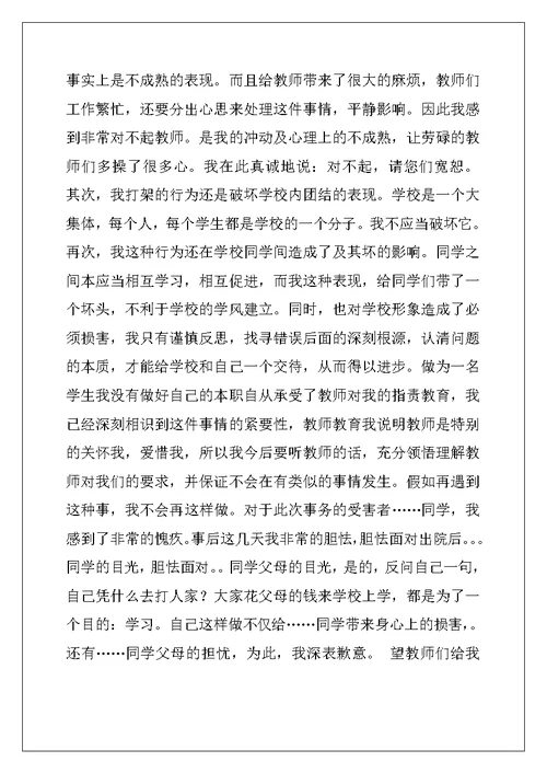 打架的检讨书范文7篇