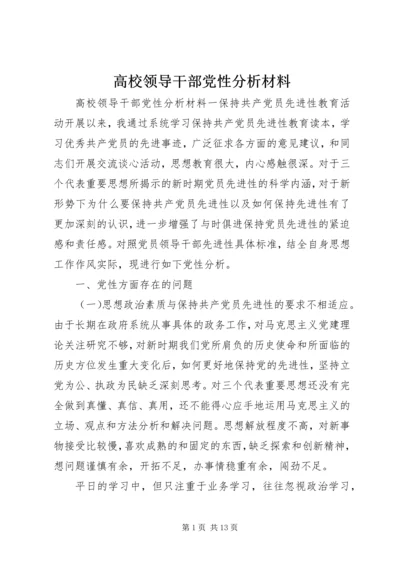 高校领导干部党性分析材料.docx