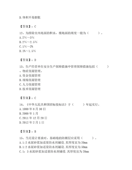 2023年施工员之土建施工基础知识考试题库含答案模拟题