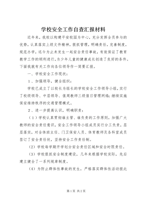 学校安全工作自查汇报材料 (2).docx