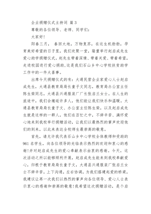 企业捐赠仪式主持词.docx