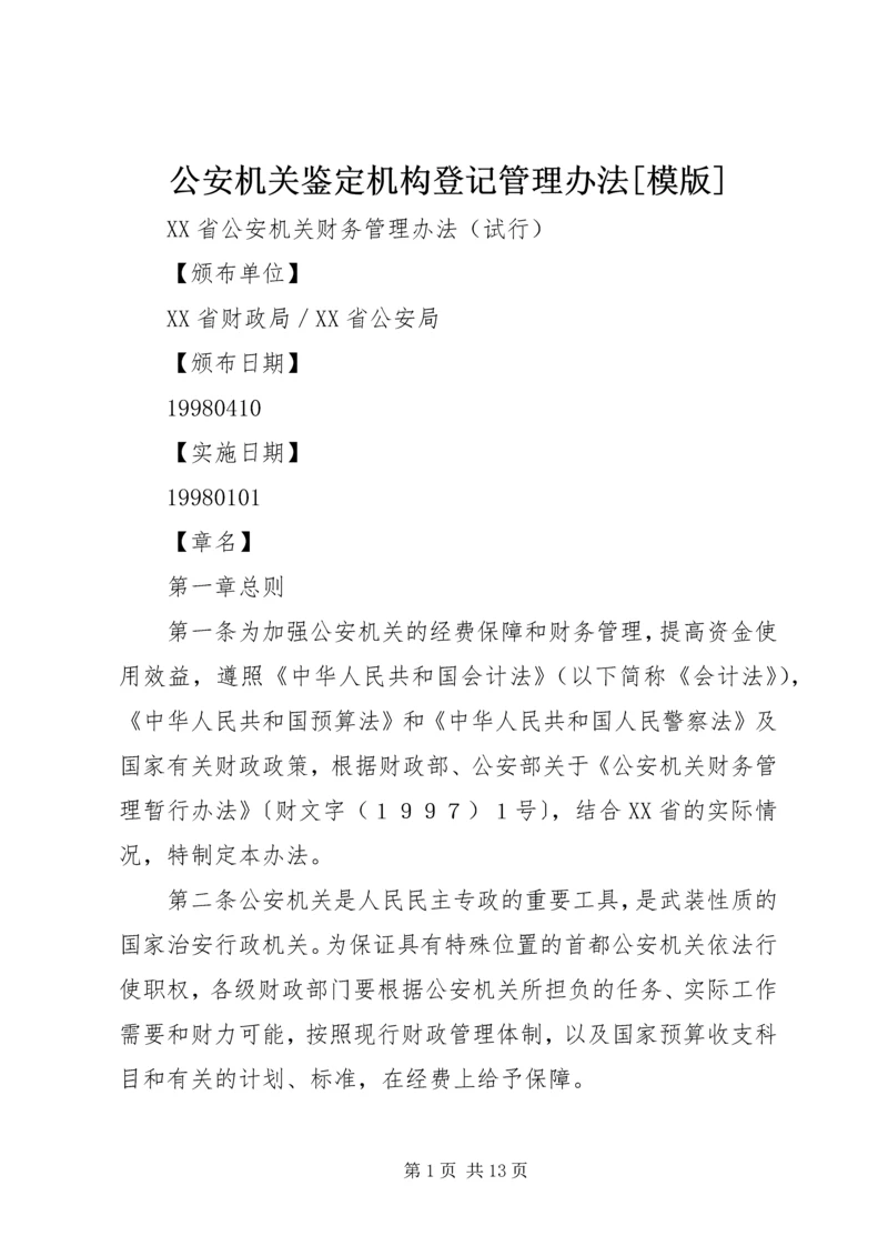 公安机关鉴定机构登记管理办法[模版] (5).docx