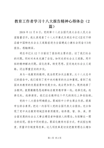 教育工作者学习十八大报告精神心得体会（2篇） (2).docx