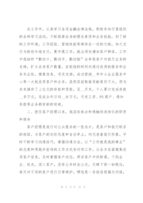 银行客户经理个人总结.docx