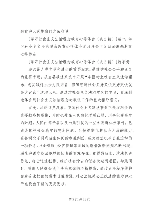 学习社会主义法治理念教育心得体会 (4).docx