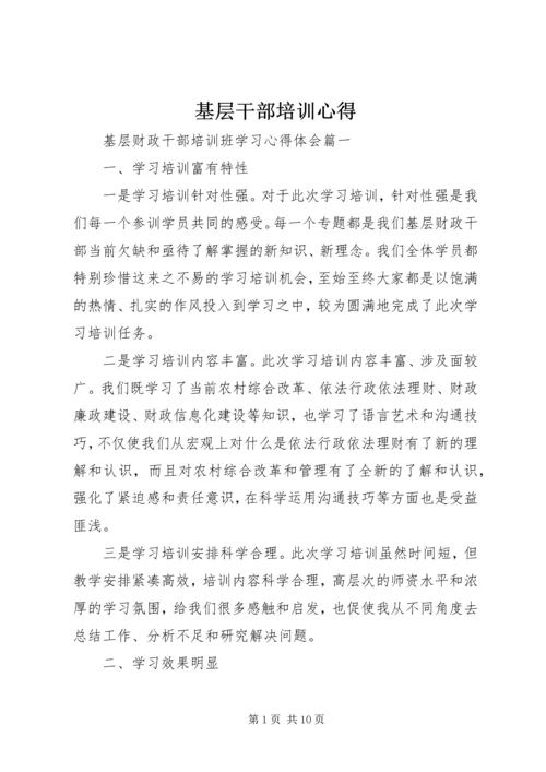 基层干部培训心得 (2).docx