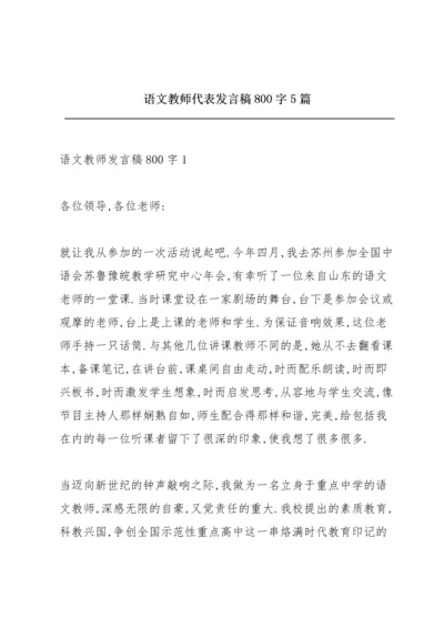 语文教师代表发言稿800字5篇.docx