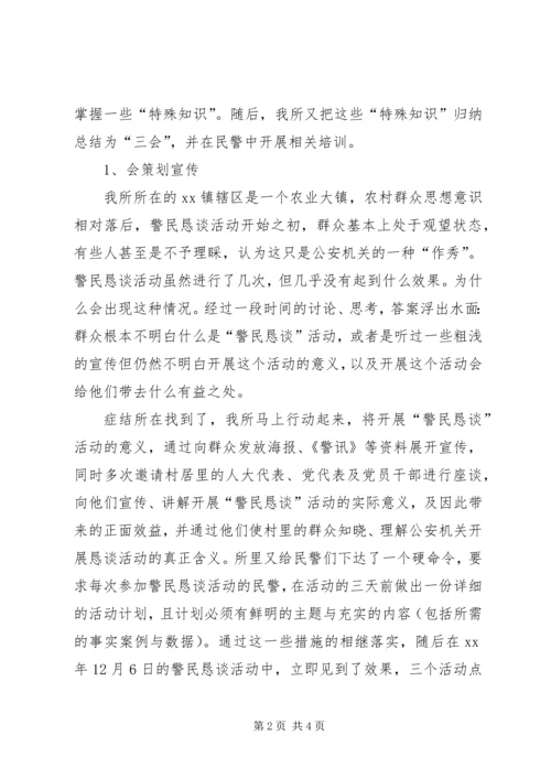 公安派出所警民恳谈活动经验交流材料.docx