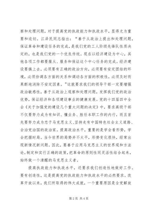 对提高党的执政能力和执政水平的理解 (5).docx