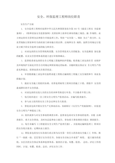 安全、环保监理工程师岗位职责.docx