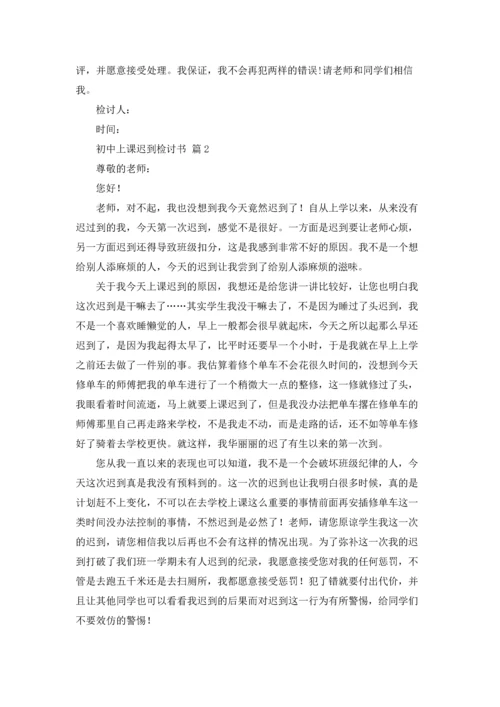 初中上课迟到检讨书4篇.docx